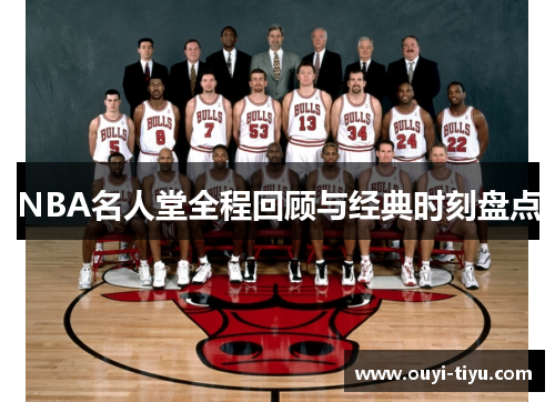 NBA名人堂全程回顾与经典时刻盘点