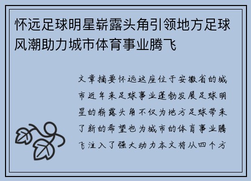 怀远足球明星崭露头角引领地方足球风潮助力城市体育事业腾飞