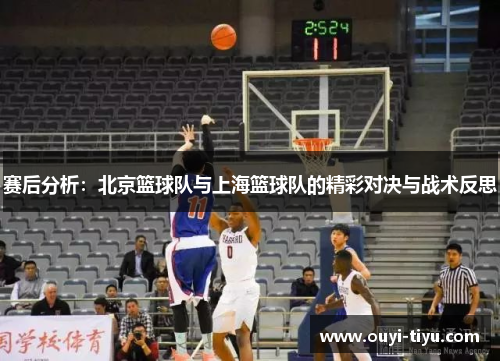 赛后分析：北京篮球队与上海篮球队的精彩对决与战术反思