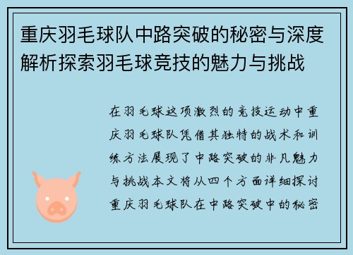 重庆羽毛球队中路突破的秘密与深度解析探索羽毛球竞技的魅力与挑战