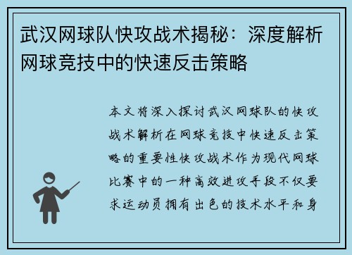 武汉网球队快攻战术揭秘：深度解析网球竞技中的快速反击策略