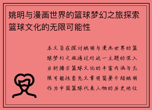 姚明与漫画世界的篮球梦幻之旅探索篮球文化的无限可能性