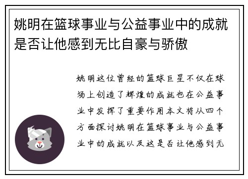 姚明在篮球事业与公益事业中的成就是否让他感到无比自豪与骄傲