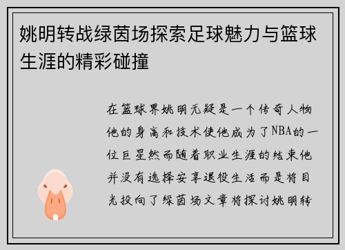 姚明转战绿茵场探索足球魅力与篮球生涯的精彩碰撞