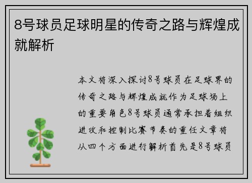 8号球员足球明星的传奇之路与辉煌成就解析