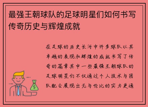 最强王朝球队的足球明星们如何书写传奇历史与辉煌成就