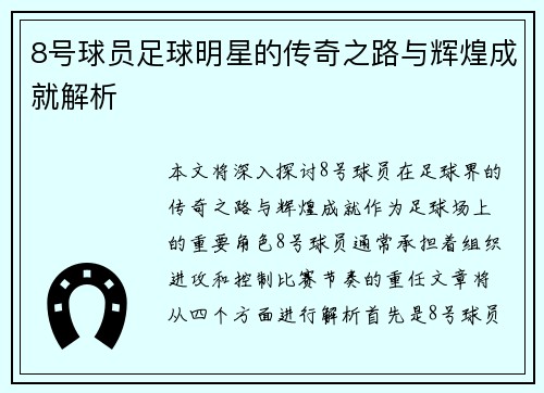 8号球员足球明星的传奇之路与辉煌成就解析