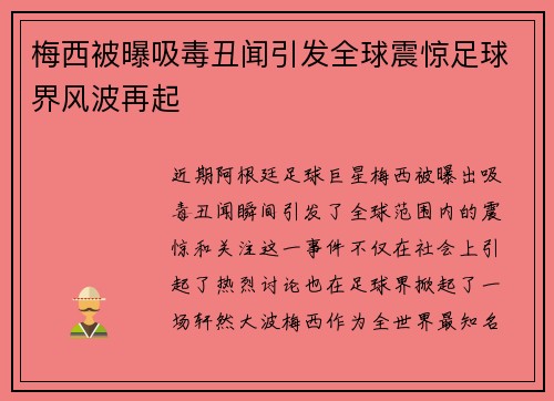梅西被曝吸毒丑闻引发全球震惊足球界风波再起