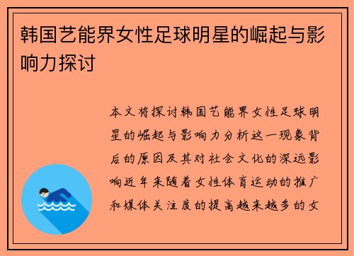 韩国艺能界女性足球明星的崛起与影响力探讨