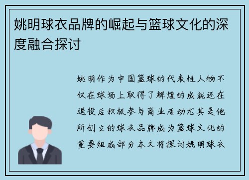 姚明球衣品牌的崛起与篮球文化的深度融合探讨