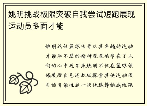 姚明挑战极限突破自我尝试短跑展现运动员多面才能