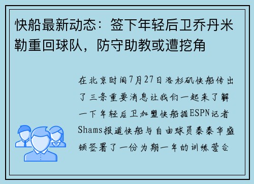 快船最新动态：签下年轻后卫乔丹米勒重回球队，防守助教或遭挖角