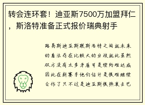 转会连环套！迪亚斯7500万加盟拜仁，斯洛特准备正式报价瑞典射手
