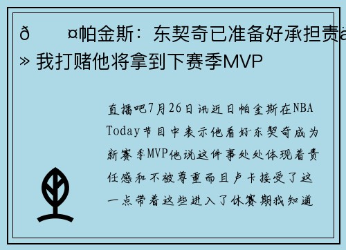 😤帕金斯：东契奇已准备好承担责任 我打赌他将拿到下赛季MVP